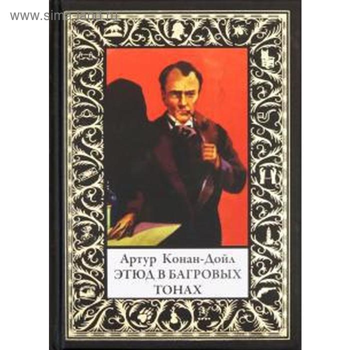 Этюд в багровых тонах. Конан-Дойл А. 
Этюд в багровых тонах. Конан-Дойл А.