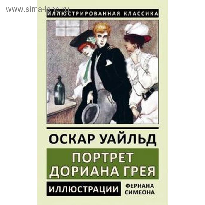 Портрет Дориана Грея
Портрет Дориана Грея