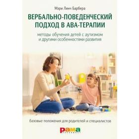 Барбера, Расмуссен: Вербально-поведенческий подход в АВА-терапии. Методы обучения детей с аутизмом и другими особенностями
Барбера, Расмуссен: Вербально-поведенческий подход в АВА-терапии. Методы обучения детей с аутизмом и другими особенностями