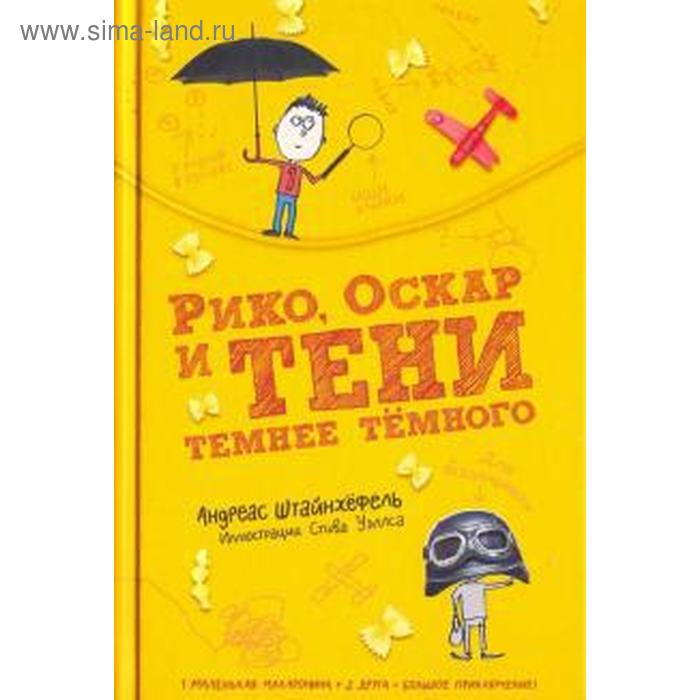 Рико, Оскар и тени темнее тёмного. Штайнхёфель А.
Рико, Оскар и тени темнее тёмного. Штайнхёфель А.
