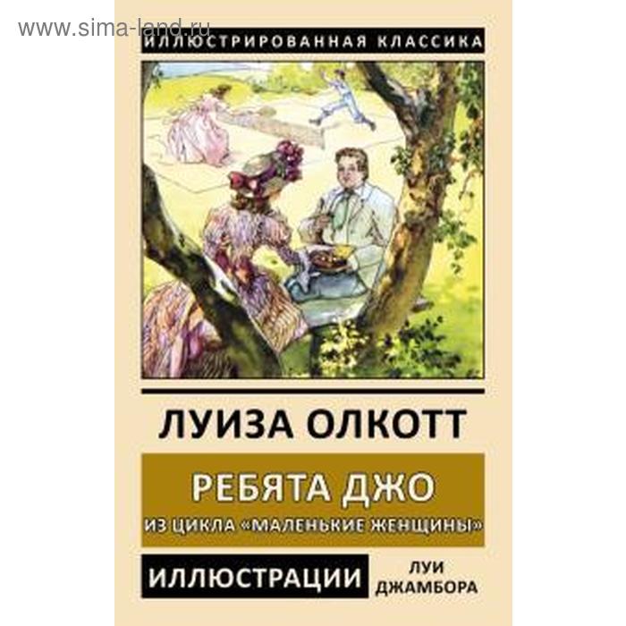 Ребята Джо. Олкотт Л. 
Ребята Джо. Олкотт Л.