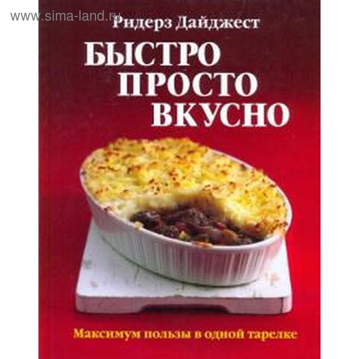 фото Быстро, просто, вкусно. максимум пользы в одной тарелке ридерз дайджест