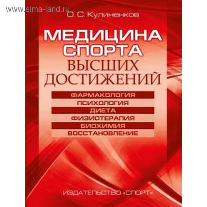 Медицина спорта высших достижений (2-е издание). Кулиненков О. 
Медицина спорта высших достижений (2-е издание). Кулиненков О.