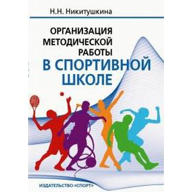 Наталия Никитушкина: Организация методической работы в спортивной школе. Учебно-методическое пособие
Наталия Никитушкина: Организация методической работы в спортивной школе. Учебно-методическое пособие