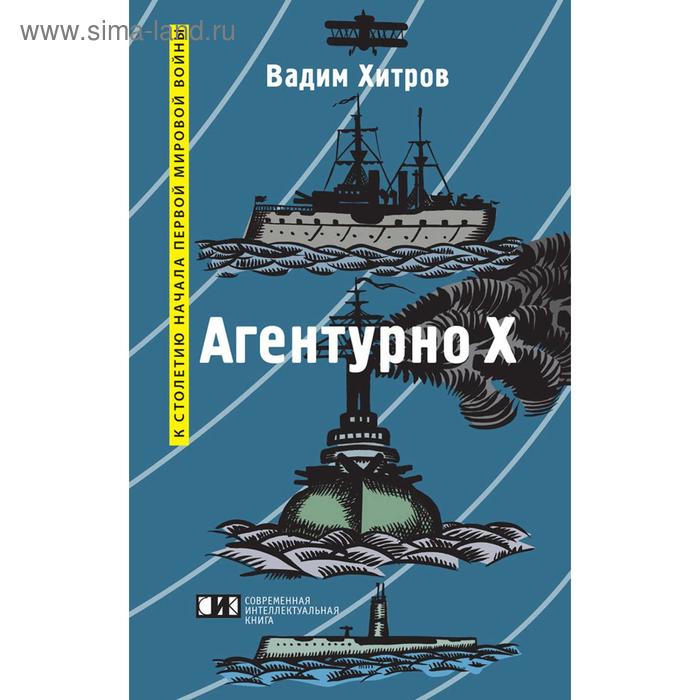 фото Агентурно х. хитров в. современная интеллектуальная книга