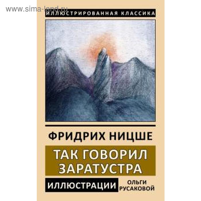 Так говорил Заратустра (Илл. Русаковой О.). Ницше Ф.
Так говорил Заратустра (Илл. Русаковой О.). Ницше Ф.