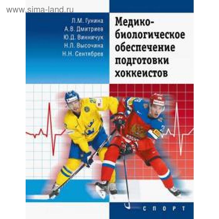 Медико-биологическое обеспечение подготовки хоккеистов. Гунина Л.М., Высочина Н.Л.
Медико-биологическое обеспечение подготовки хоккеистов. Гунина Л.М., Высочина Н.Л.