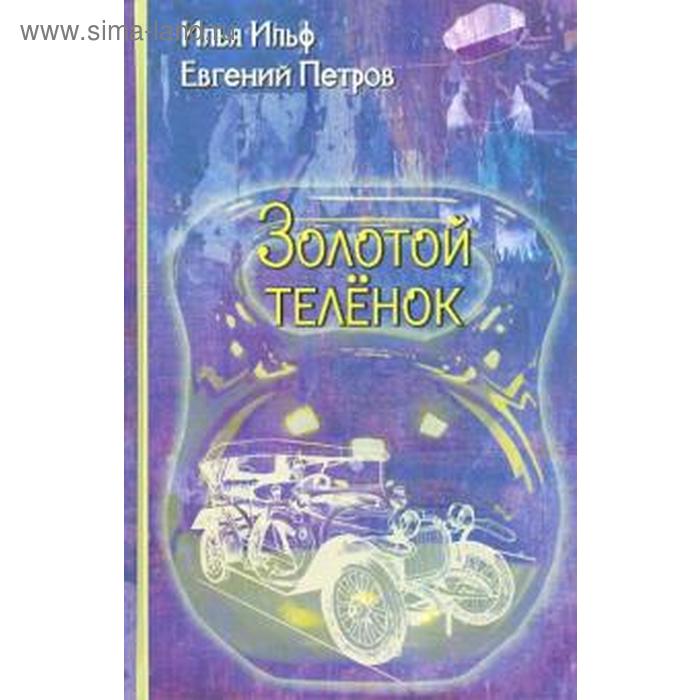 Золотой телёнок. Ильф И., Петров 
Золотой телёнок. Ильф И., Петров