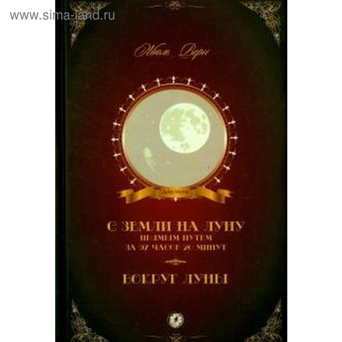 С Земли на Луну прямым путем за 97 часов 20 минут. Вокруг Луны
С Земли на Луну прямым путем за 97 часов 20 минут. Вокруг Луны