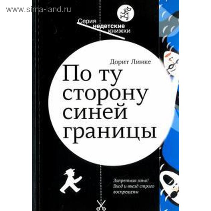 По ту сторону синей границы. Линке Д.
По ту сторону синей границы. Линке Д.