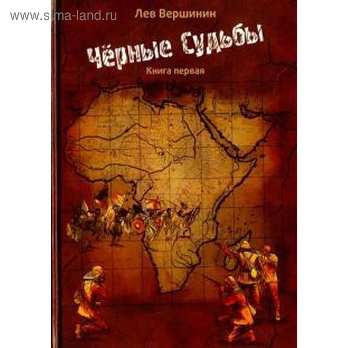 фото Черные судьбы. книга 1. вершинин л. селадо
