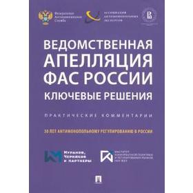 Акимова, Алешин, Басова: Ведомственная апелляция ФАС России. Ключевые решения. Практические комментарии
Акимова, Алешин, Басова: Ведомственная апелляция ФАС России. Ключевые решения. Практические комментарии