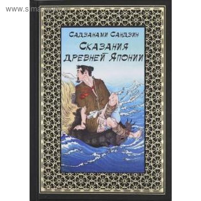 Сказания древней Японии. Сандзин С.
Сказания древней Японии. Сандзин С.