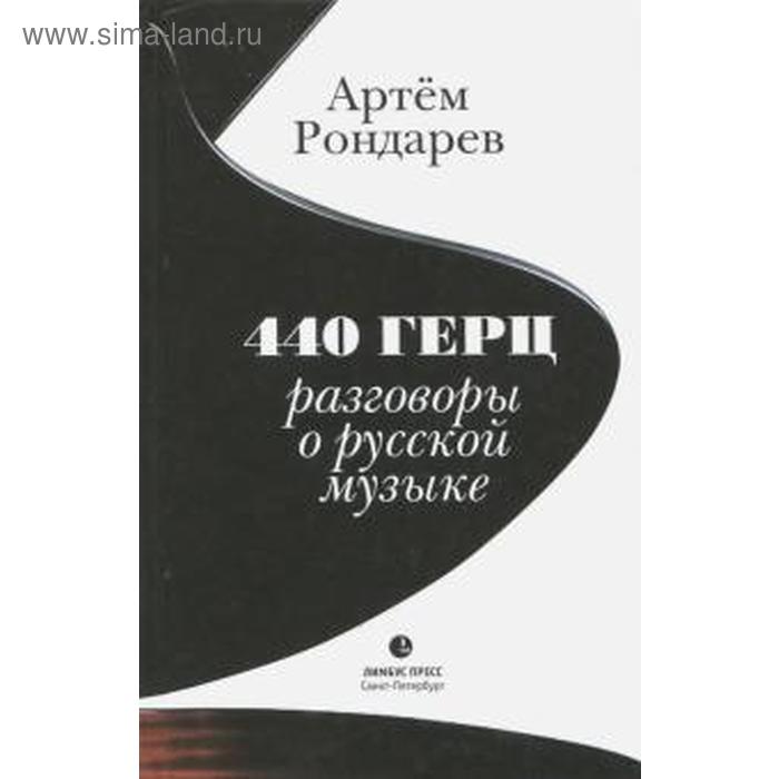 фото 440 герц. разговоры о русской музыке. рондарев а. современная интеллектуальная книга