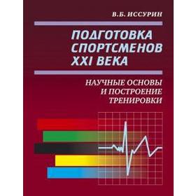 Подготовка спортсменов XXI века. Научные основы и построение тренировки. Иссурин В
Подготовка спортсменов XXI века. Научные основы и построение тренировки. Иссурин В