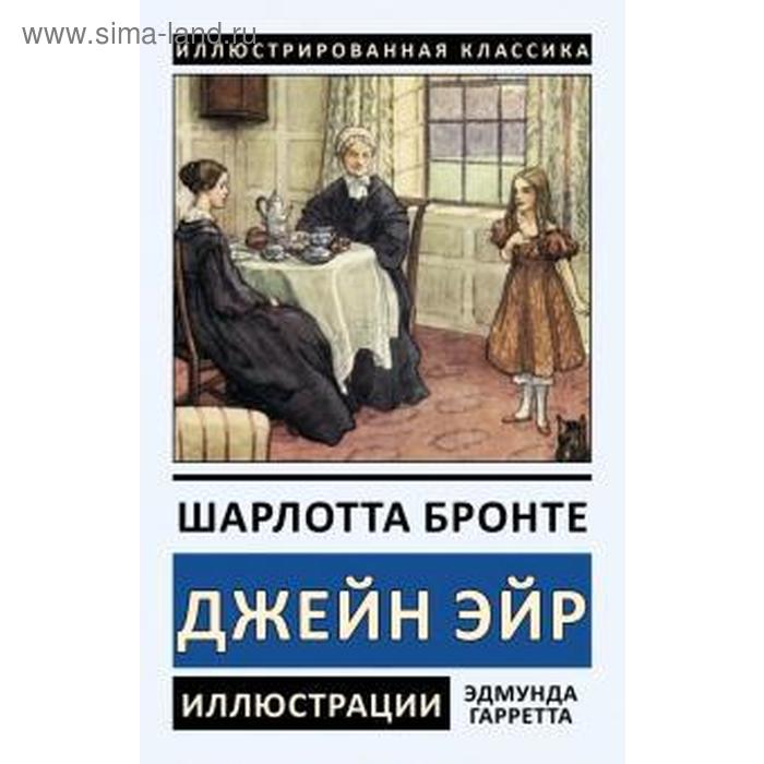 Джейн Эйр. Бронте Ш.
Джейн Эйр. Бронте Ш.