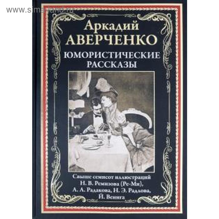 Юмористические рассказы. Аверченко А.
Юмористические рассказы. Аверченко А.