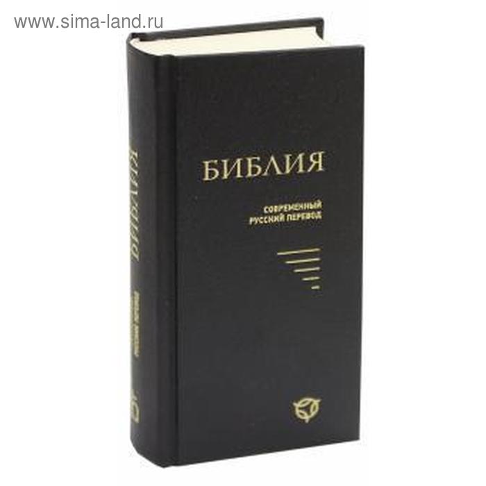 Библия. Современный русский перевод. Чёрная
Библия. Современный русский перевод. Чёрная