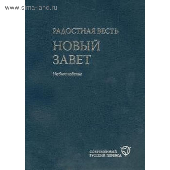 Радостная весть. (2042) Новый Завет. Учебное издание
Радостная весть. (2042) Новый Завет. Учебное издание