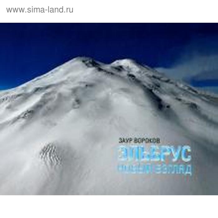 Эльбрус. Новый взгляд. Вороков З.
Эльбрус. Новый взгляд. Вороков З.
