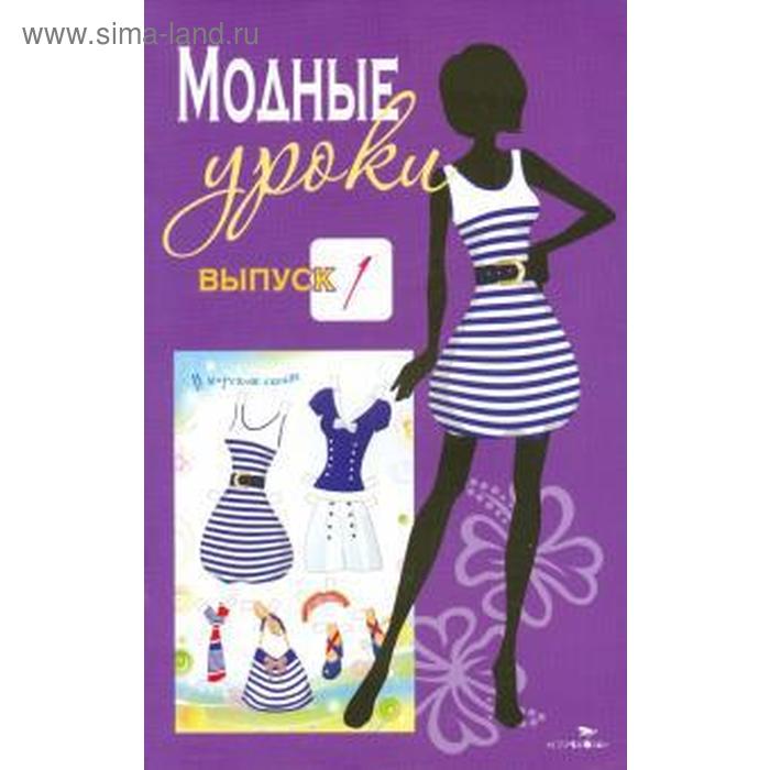 Модные уроки. Выпуск 1. В морском стиле
Модные уроки. Выпуск 1. В морском стиле