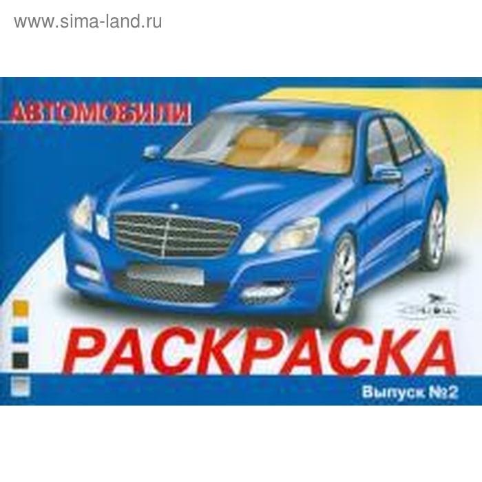 Автомобили. Выпуск 2
Автомобили. Выпуск 2