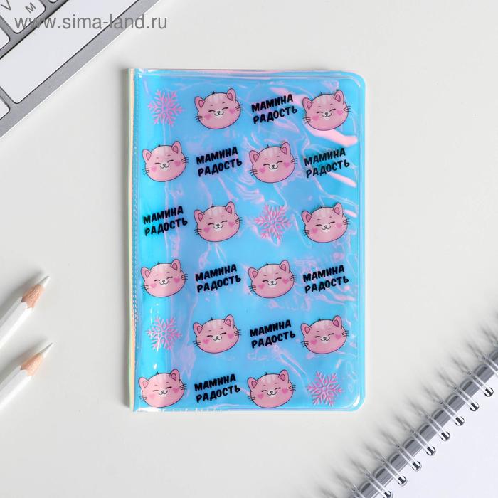 Голографичная паспортная обложка "Мамина радость" 
Голографичная паспортная обложка "Мамина радость"