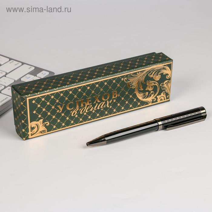 Ручка в подарочном футляре "Успехов в делах", металл черный
Ручка в подарочном футляре "Успехов в делах", металл черный