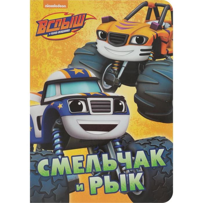 Смельчак и Рык. Вспыш и чудо-машинки
Смельчак и Рык. Вспыш и чудо-машинки