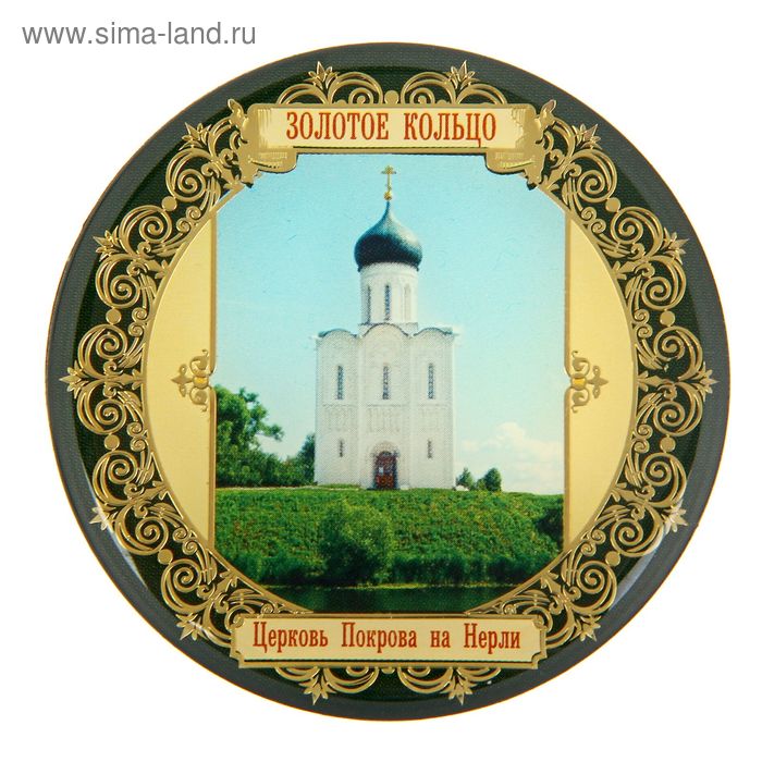 Магнит «Золотое кольцо. Церковь Покрова на Нерли»
Магнит «Золотое кольцо. Церковь Покрова на Нерли»