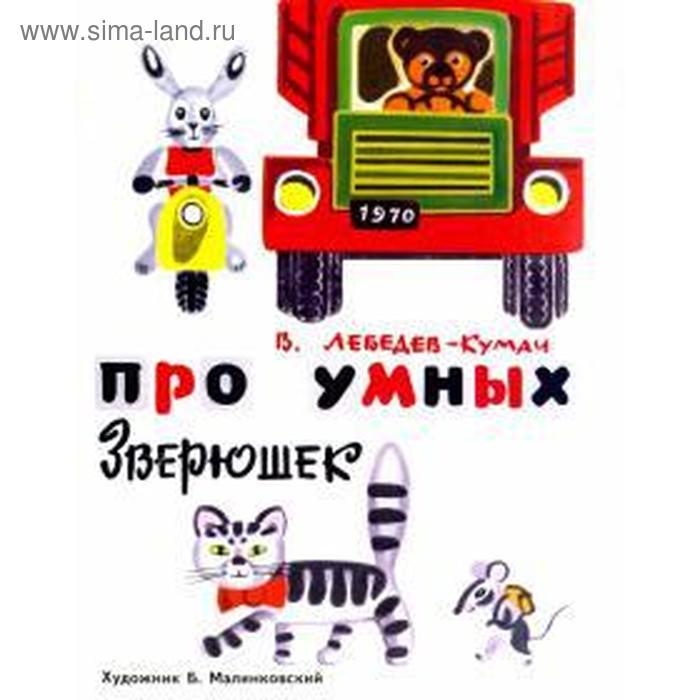Про умных зверюшек. Лебедев-Кумач В
Про умных зверюшек. Лебедев-Кумач В