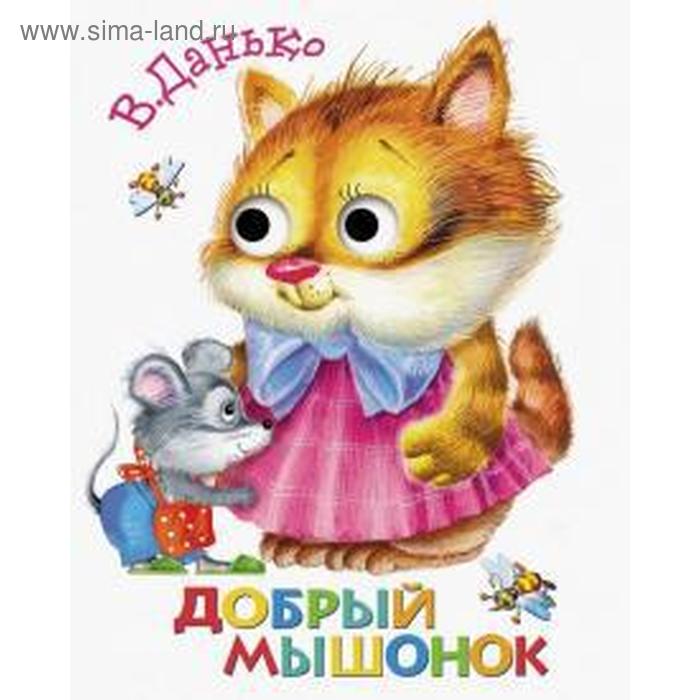 Добрый мышонок. Данько В. 
Добрый мышонок. Данько В.