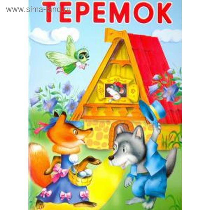 Теремок
Теремок