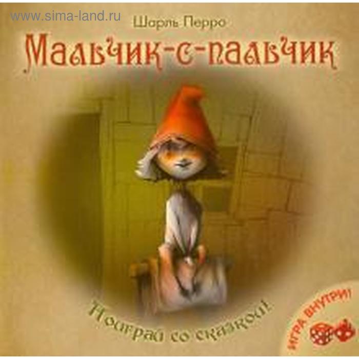 Мальчик - с - пальчик. Перро Ш.
Мальчик - с - пальчик. Перро Ш.