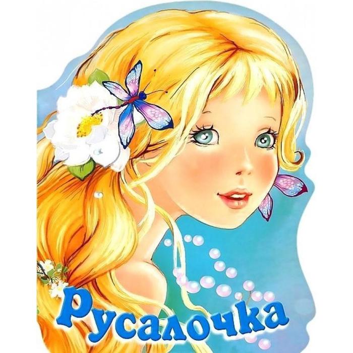 Русалочка. Андерсен Г. Х.
Русалочка. Андерсен Г. Х.