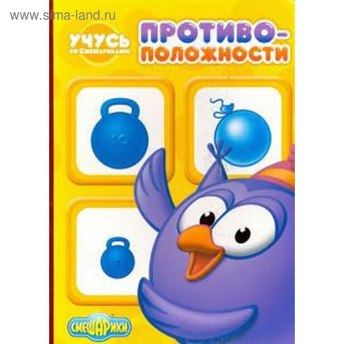 Противоположности
Противоположности