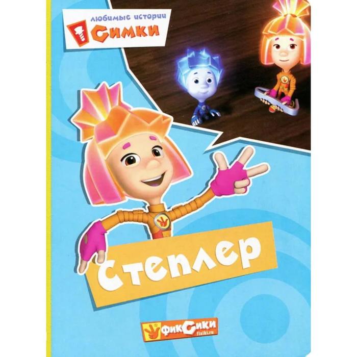 Степлер
Степлер