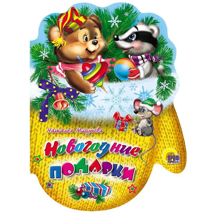 Новогодние подарки. Мигунова Н.
Новогодние подарки. Мигунова Н.