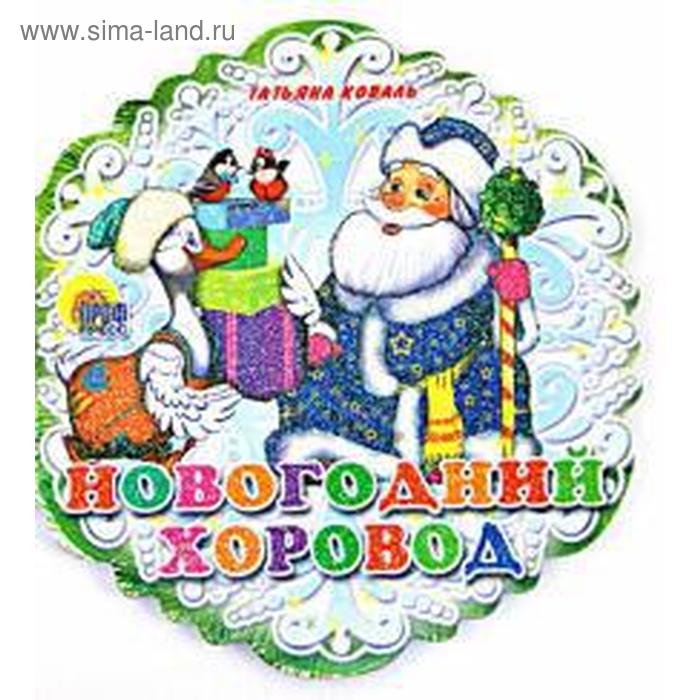 Новогодний хоровод. Коваль Т.
Новогодний хоровод. Коваль Т.
