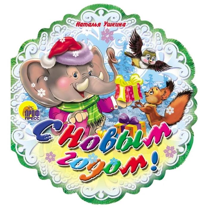 С Новым годом! Ушкина Н.
С Новым годом! Ушкина Н.