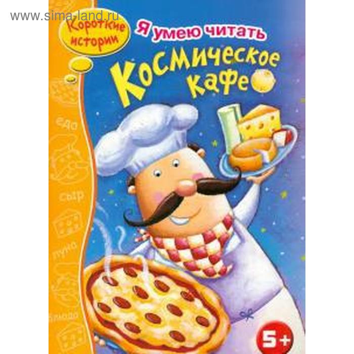 Космическое кафе. Маврина Л.
Космическое кафе. Маврина Л.