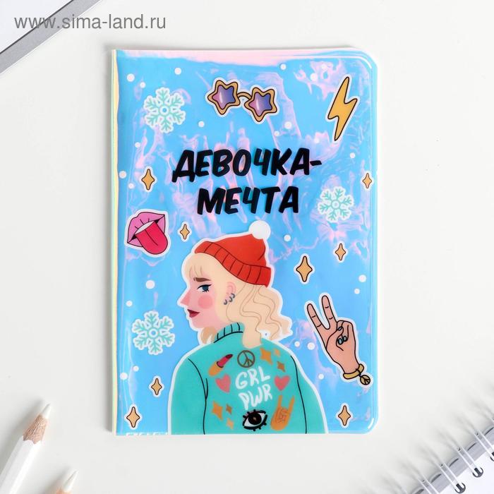 Голографичная паспортная обложка "Девочка-мечта"
Голографичная паспортная обложка "Девочка-мечта"
