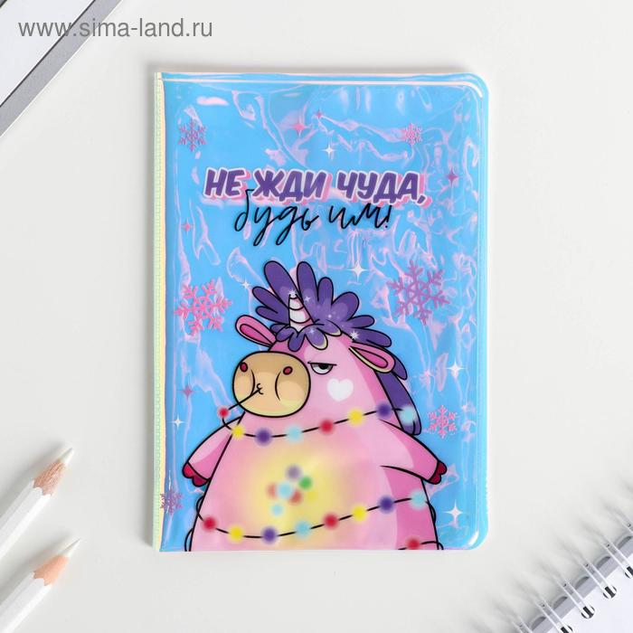 Голографичная паспортная обложка "Не жди чуда-будь им"
Голографичная паспортная обложка "Не жди чуда-будь им"