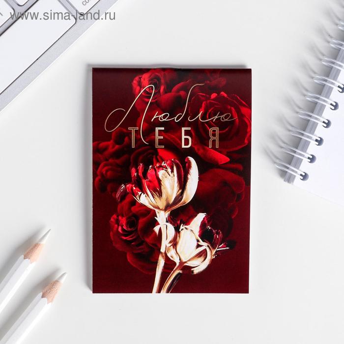 Блокнот А7 16 листов "Люблю тебя"
Блокнот А7 16 листов "Люблю тебя"