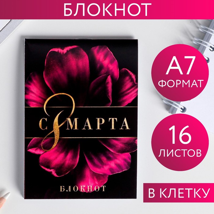 Блокнот «С 8 Марта. Самая нежная», А7, 16 листов
Блокнот «С 8 Марта. Самая нежная», А7, 16 листов