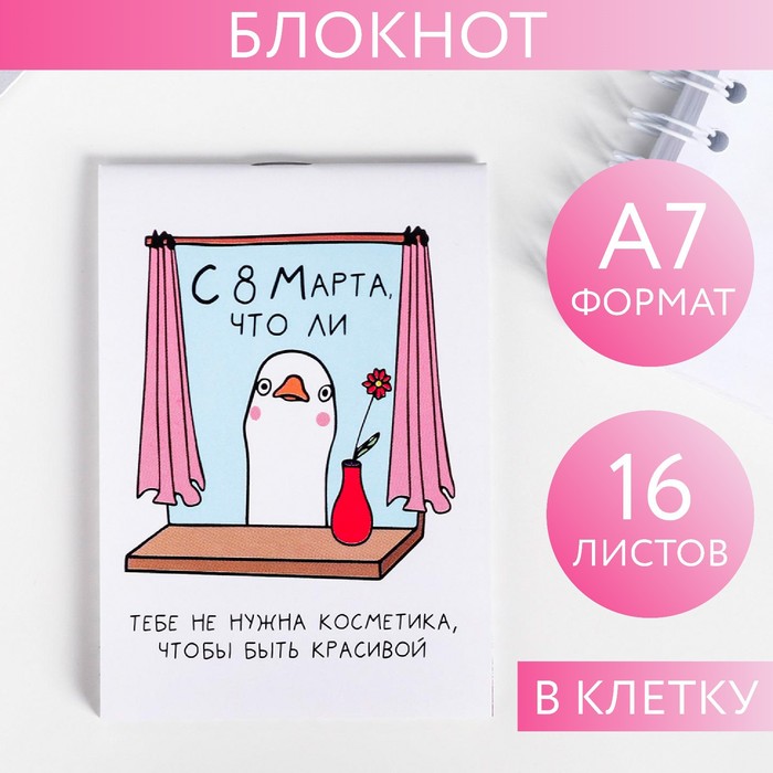 Блокнот «С 8 Марта, что ли», А7, 16 листов
Блокнот «С 8 Марта, что ли», А7, 16 листов
