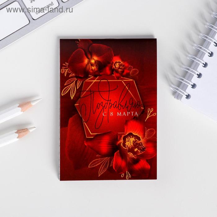 Блокнот А7 16 листов "Поздравляю с 8 Марта"
Блокнот А7 16 листов "Поздравляю с 8 Марта"