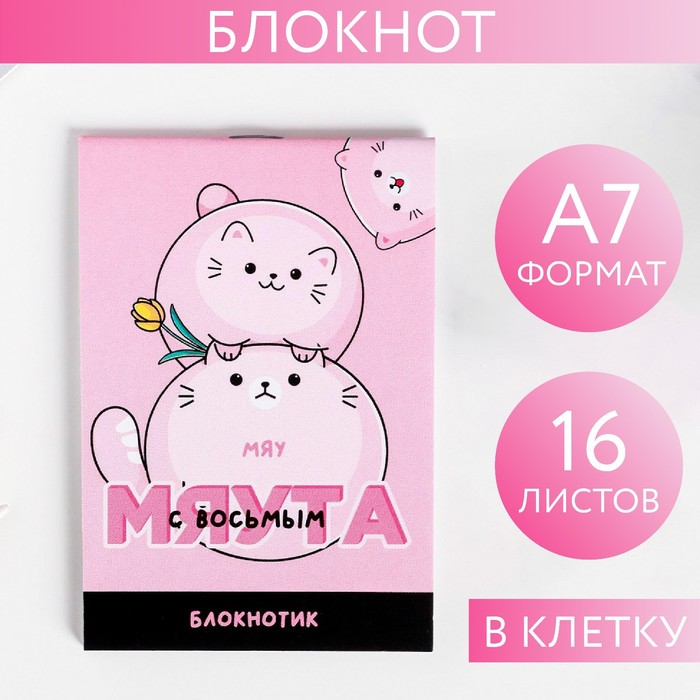 Блокнот А7 16 листов "С восьмым мяута"
Блокнот А7 16 листов "С восьмым мяута"