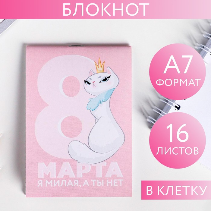 Блокнот «8 Марта, я милая, а ты нет», А7, 16 листов 
Блокнот «8 Марта, я милая, а ты нет», А7, 16 листов