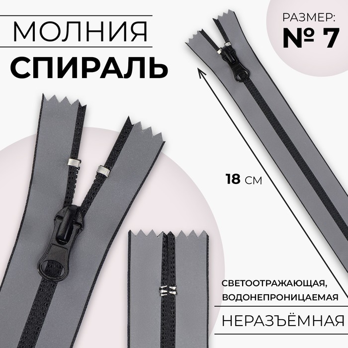Молния «Спираль», №7, неразъёмная, водонепроницаемая, светоотражающая, замок автомат, 18 см, цвет серый
Молния «Спираль», №7, неразъёмная, водонепроницаемая, светоотражающая, замок автомат, 18 см, цвет серый